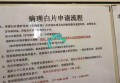北京大学第一医院病理科申请白片流程